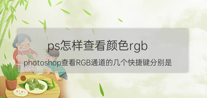 ps怎样查看颜色rgb photoshop查看RGB通道的几个快捷键分别是？